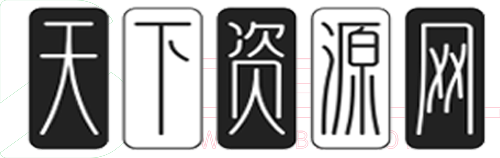 天下资源网